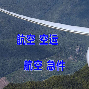 伊春林都机场物流快递-选东方航空和上海航空